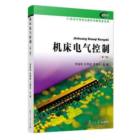 工具機電氣控制(2019年復旦大學出版社出版的圖書)