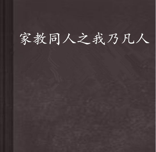 家教同人之我乃凡人