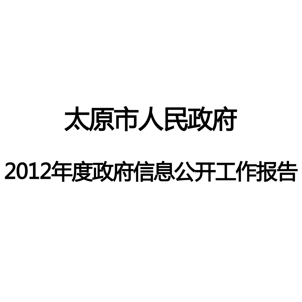 太原市人民政府2012年政府信息公開工作年度報告