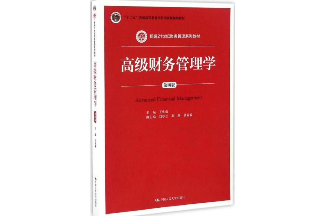 高級財務管理學(2017年中國人民大學出版社出版的圖書)