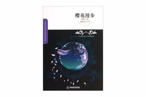 紫藤蘿文學書系：櫻花漫步