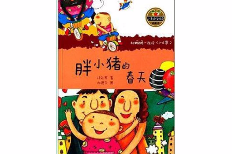 小青蛙·愛閱讀·橋樑書：胖小豬的春天