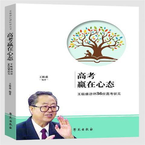 高考贏在心態：王極盛訪評36位高考狀元