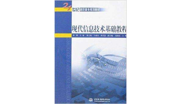 現代信息技術基礎教程
