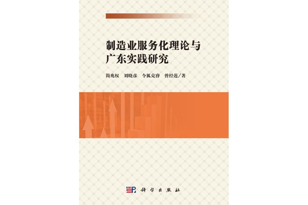 製造業服務化理論與廣東實踐研究