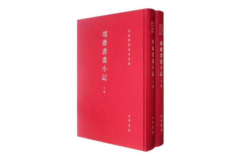 頌齋書畫小記