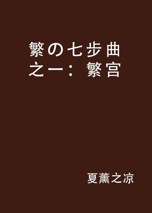 繁の七步曲之一：繁宮