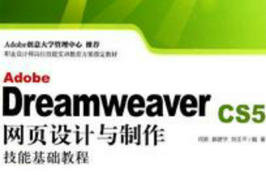 Dreamweaver CS5中文版基礎教程