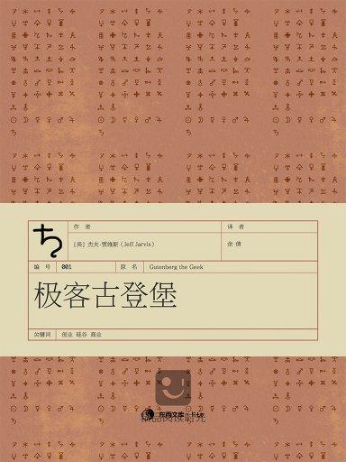 極客古登堡（東西文庫·Lite）