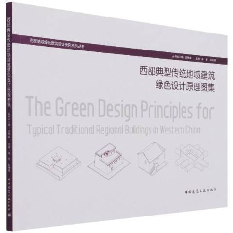 西部典型傳統地域建築綠色設計原理圖集