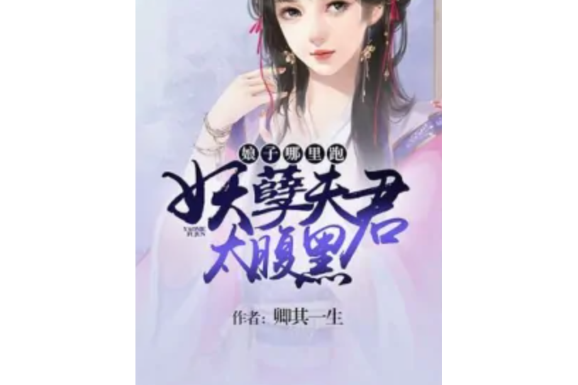 娘子哪裡跑：妖孽夫君太腹黑