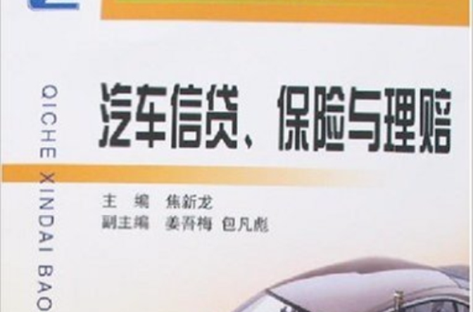 汽車信貸保險與理賠