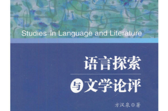 語言探索與文學論評