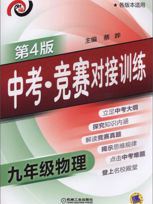 中考·競賽對接訓練九年級物理（第4版）