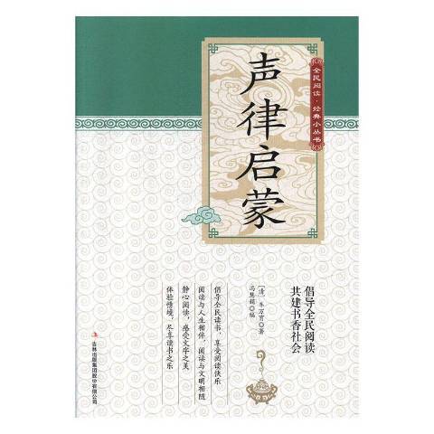 聲律啟蒙(2019年吉林出版集團出版的圖書)