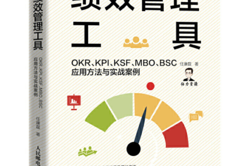 績效管理工具 OKR KPI KSF MBO BSC套用方法與實戰案例