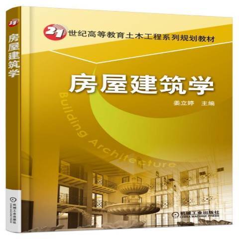 房屋建築學(2016年機械工業出版社出版的圖書)