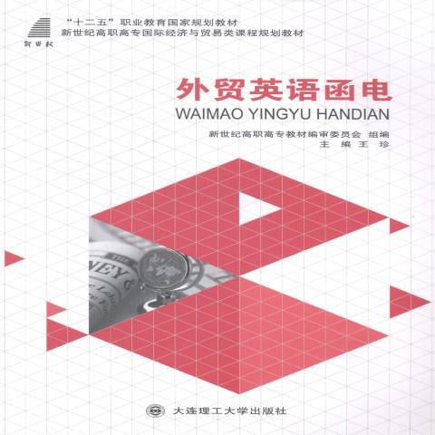 外貿英語函電(2014年大連理工大學出版社出版的圖書)