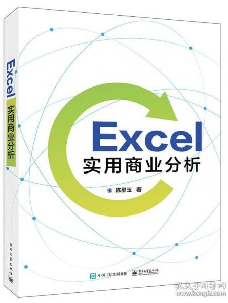 Excel實用商業分析