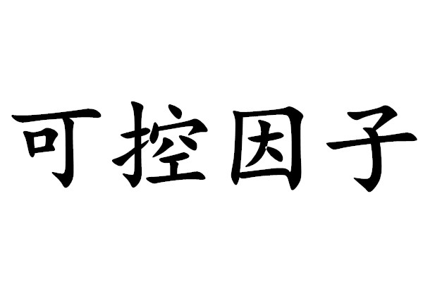 可控因子