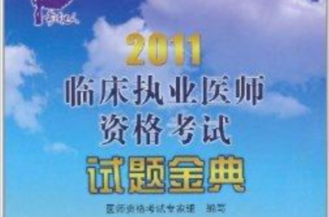 2011臨床執業醫師資格考試：試題金典