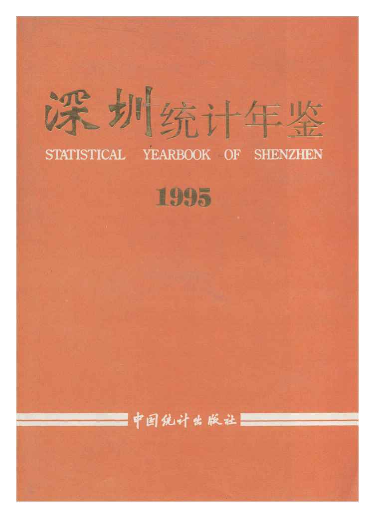 深圳統計年鑑1995