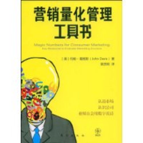 行銷量化管理工具書