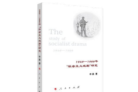 1949—1966年“社會主義戲劇”研究