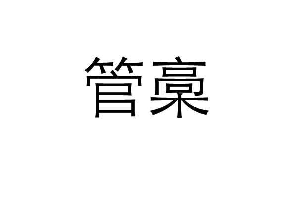 管槀