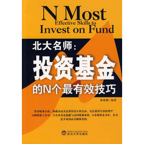 北大名師：投資基金的N個最有效技巧