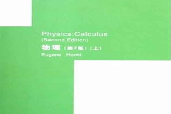 Physics:Calculus物理——以微積分為基礎（第2版）（上下冊）