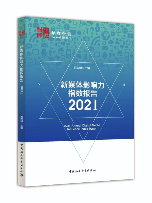 新媒體影響力指數報告(2021)