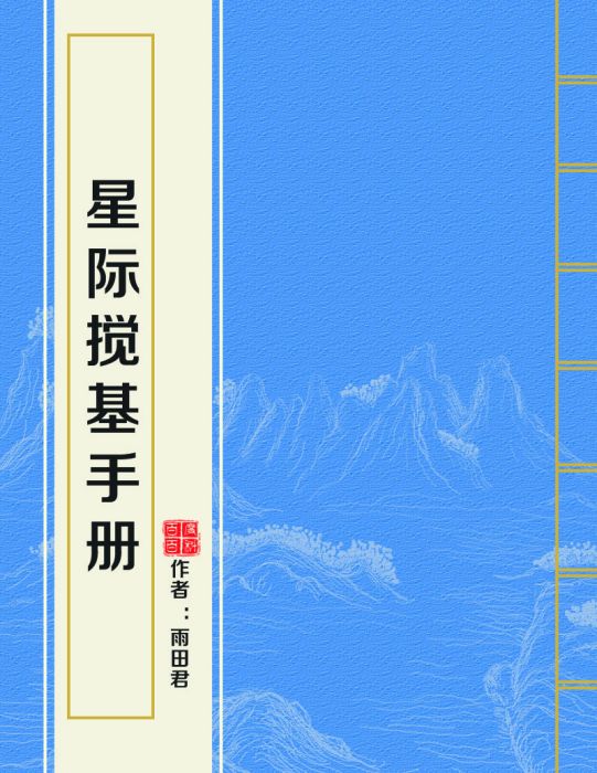 星際攪基手冊