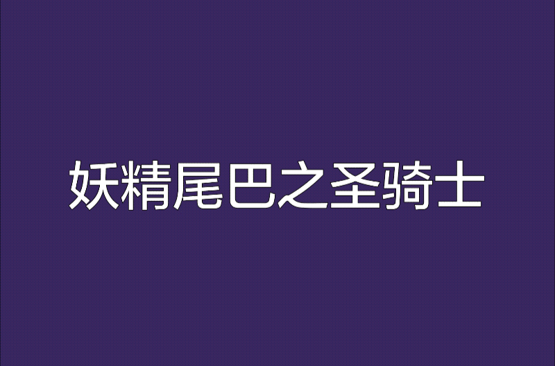 妖精尾巴之聖騎士