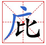 田字格中的“庇”