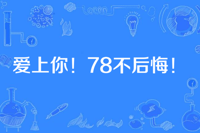 愛上你！78不後悔！