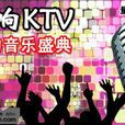 唱響KTV