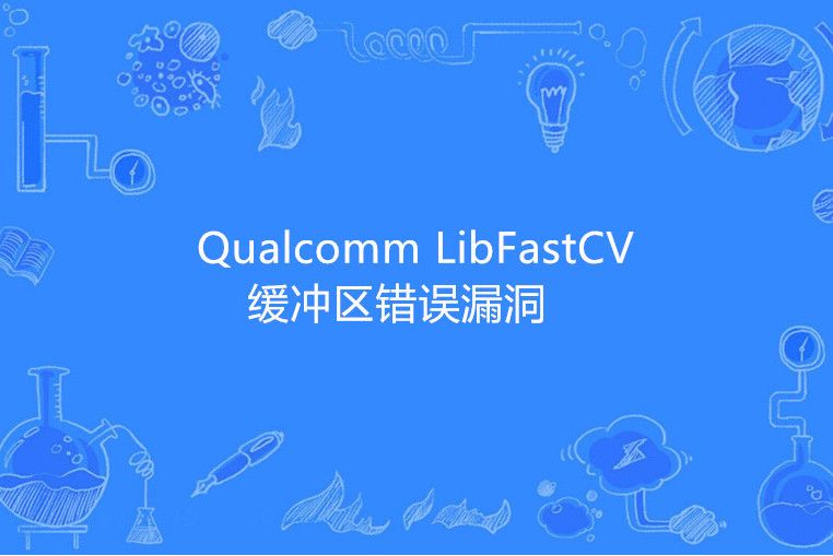 Qualcomm LibFastCV 緩衝區錯誤漏洞