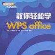 教你輕鬆學 WPS Office