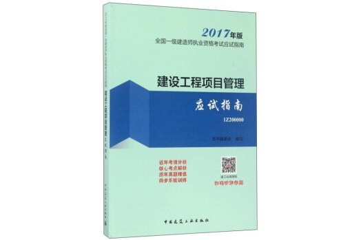 建設工程項目管理應試指南(2017年版1Z200000)