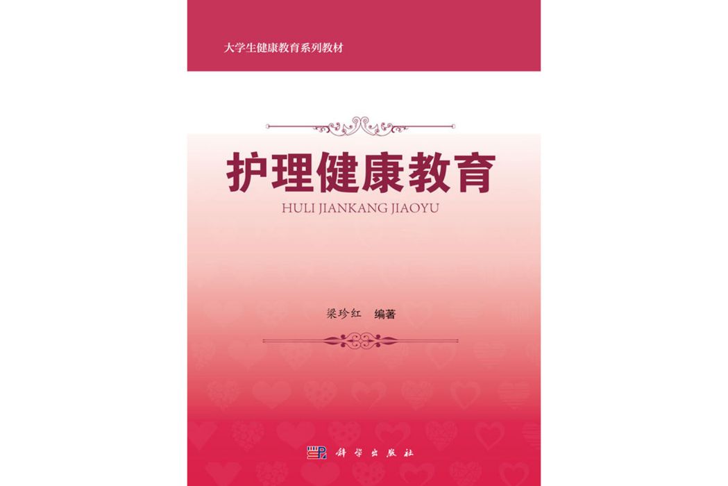 護理健康教育(2019年科學出版社出版的圖書)