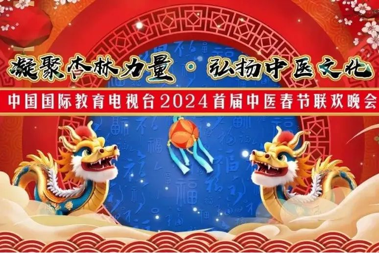 2024中國國際教育電視台春晚