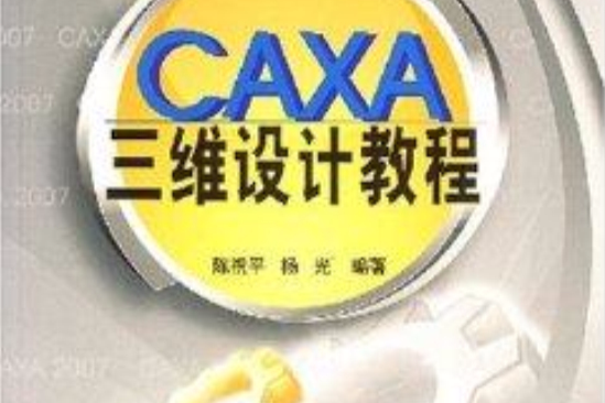 CAXA三維設計教程