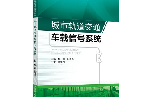 城市軌道交通車載信號系統(2019年北京交通大學出版社出版的圖書)