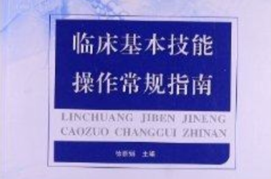 臨床基本技能操作常規指南