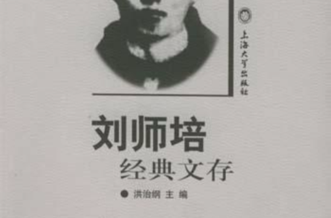 劉師培經典文存