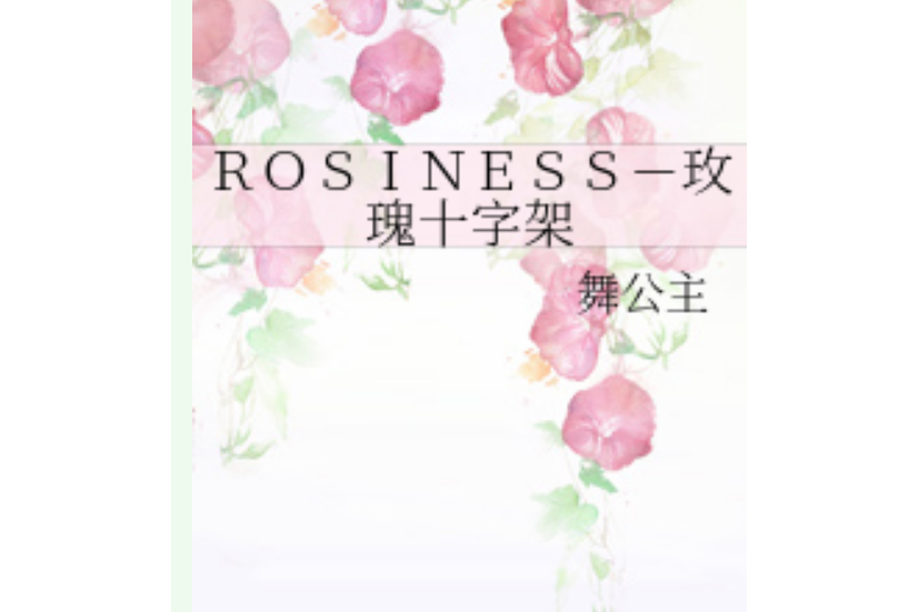 ROSINESS-玫瑰十字架