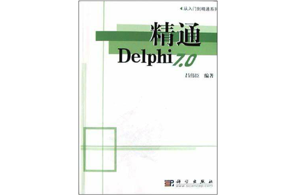 精通Delphi 7.0