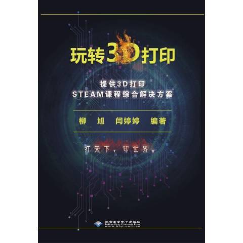 玩轉3D列印(2019年北京希望電子出版社出版的圖書)