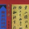 董其昌詩詞行書冊頁